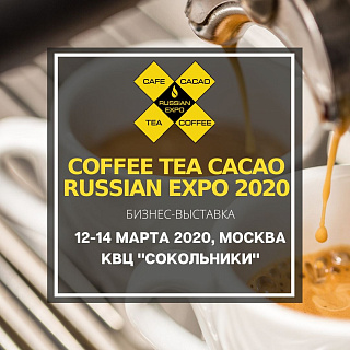 Остался месяц до выставки Coffee Tea Cacao Russian Expo 2020!